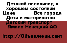 Детский велосипед в хорошем состоянии › Цена ­ 2 500 - Все города Дети и материнство » Детский транспорт   . Ямало-Ненецкий АО